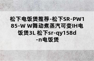 松下电饭煲推荐-松下SR-PW185-W W舞动煮蒸汽可变IH电饭煲3L 松下sr-qy158d-n电饭煲